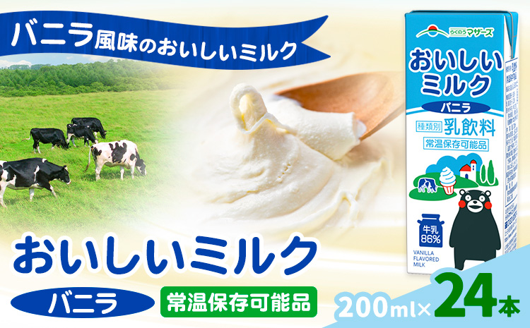 常温保存可能 おいしいミルクバニラ 200ml×24本 合同会社たべたせいか《30日以内に出荷予定(土日祝除く)》熊本県 菊池市 牛乳 乳果オリゴ糖 バニラ風味 乳飲料 おやつ ジュース ドリンク 長期間保存 熊本県産 国産 九州