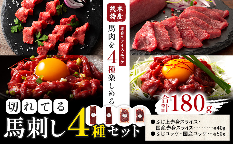 熊本特産 切れてる 馬刺し 4種セット 亀井通産株式会社《30日以内に出荷予定(土日祝除く)》 熊本県 菊池市 肉 馬肉 国産 赤身 上赤身 ユッケ 国産ユッケ 馬肉 赤身 ふじ馬刺し セット 食べ比べ