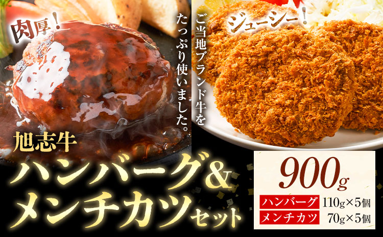 旭志牛 ハンバーグ&メンチカツセット 合計900g 110g×5個 70g×5個 有限会社旭志村ふれあいセンター 《90日以内に出荷予定(土日祝除く)》ハンバーグ メンチカツ セット 牛肉 豚肉 肉 和牛 ブランド牛 惣菜 おかず 冷凍食品 菊池市産 旭志産 冷凍 送料無料
