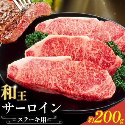 和王 サーロインステーキ用 約200g 菊池地域農業協同組合(JA菊池まんまキッチン)《90日以内に出荷予定(土日祝除く)》熊本県 菊池市 くまもと黒毛和牛 和牛 牛肉 お肉 ステーキ サーロインステーキ 熊本県産 九州産 国産 冷凍 送料無料