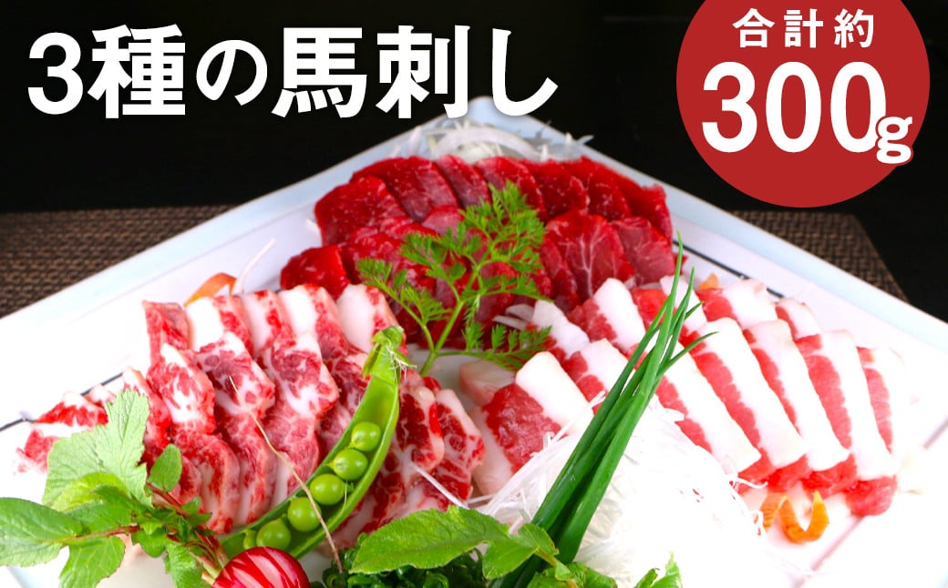 3種の馬刺し 約300g【赤身・フタエゴ・サガリ 各約100g】 馬刺し 馬刺 馬肉 肉 にく お肉 