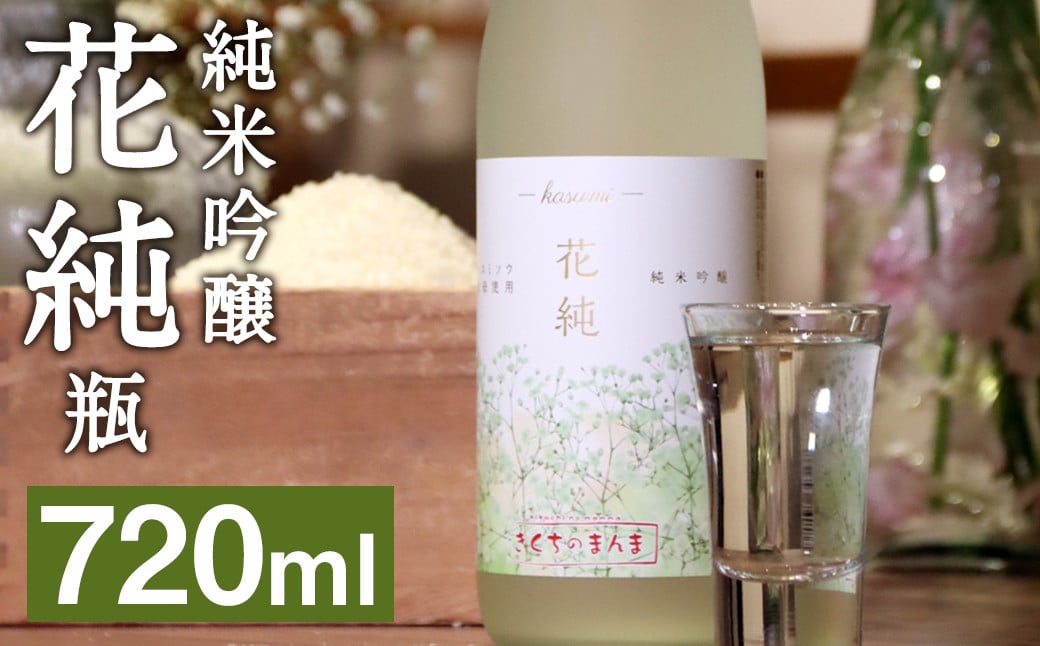 日本初 カスミソウ酵母を使用した 日本酒 純米吟醸 花純 720ml×1本 【2025年1月下旬まで発送予定】 瓶 お酒 酒 さけ アルコール