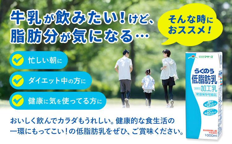 常温保存可能 らくのう低脂肪乳 1000ml×6本 合同会社たべたせいか《30日以内に出荷予定(土日祝除く)》 牛乳 ミルク 低脂肪牛乳 低脂肪 らくのうマザーズ セット ドリンク 飲料 乳性飲料 送料無料