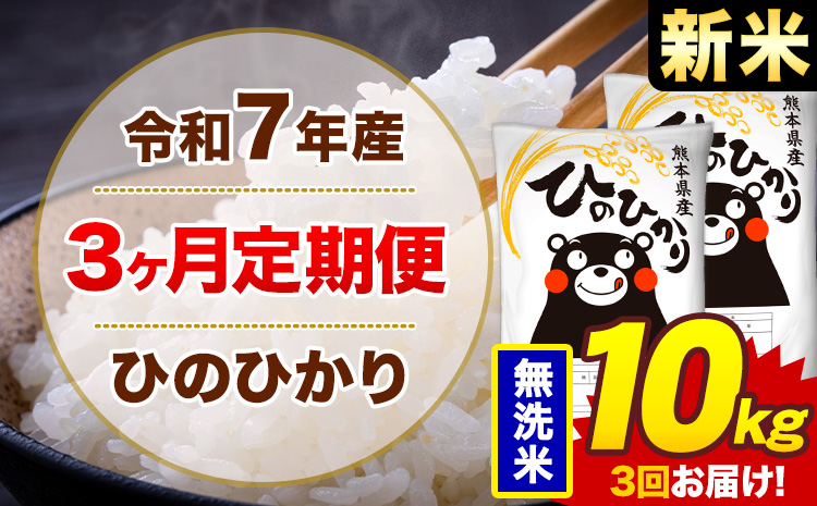 【3ヶ月定期便】新米 令和7年産 無洗米 10kg 米 ひのひかり《お申込み翌月から出荷》熊本県 菊池市 国産 熊本県産 白米 精米 無洗米 送料無料 ヒノヒカリ こめ お米