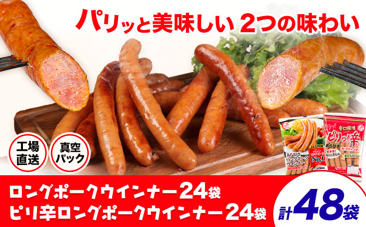 ロングポークウインナー(約150g)24袋とピリ辛ロングポークウインナー(約145g)24袋 計48袋(約7080g) 《30日以内に出荷予定(土日祝除く)》ウインナー 豚肉 福留ハム 冷蔵 国内製造 料理 お弁当 送料無料