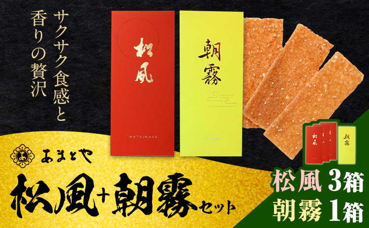 松風・朝霧 2種類セット 6包入り×4箱 松風3箱 朝霧1箱 有限会社 あまとや本店[30日以内順次出荷(土日祝除く)]和菓子 お菓子 松風 焼き菓子 熊本県 菊池市 伝統銘菓