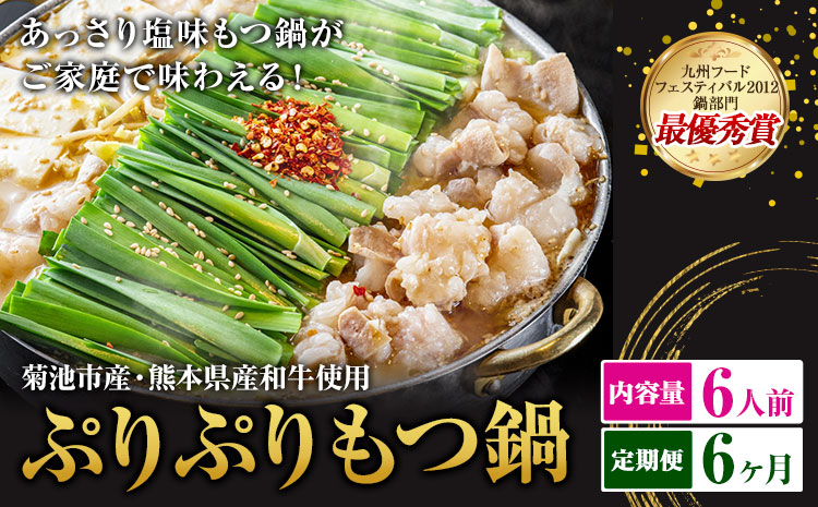 九州鍋グランプリ受賞 ぷりぷりもつ鍋 6人前 6ヶ月定期便 有限会社味万(万彩工房)《お申し込みの翌月から出荷》 菊池市産・熊本県産和牛使用 モツ鍋 鍋セット セット モツ 牛丸腸 無添加スープ ちゃんぽん麺 薬味付き 送料無料