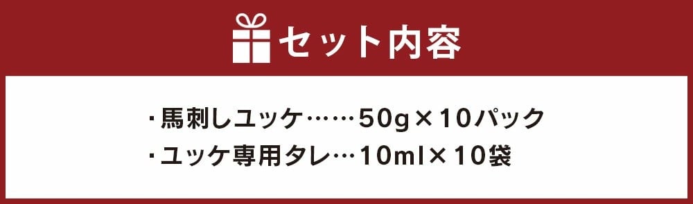 熊本 馬肉ユッケ 10人前 500g（50g×10パック）専用タレ付き 馬刺し 馬肉 肉 お肉