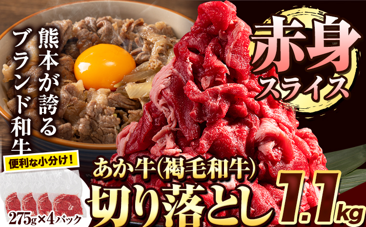 あか牛切り落とし 1.1kg(275g×4パック) 赤身切り落としスライス [7-14日以内に出荷予定(土日祝除く)]肉 牛肉 切り落とし 国産牛 切落とし ブランド牛 スライス 焼肉 小分け