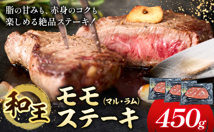 熊本県産A5等級和王 モモステーキ マル ラム 約450g 帝神志方ミート株式会社《90日以内に出荷予定(土日祝除く)》熊本県 菊池市 牛肉 肉 お肉 和牛 くまもと黒毛和牛 熊本県産 A5 和王 ももステーキ モモ肉 もも肉 ステーキ