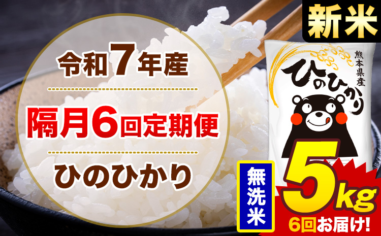 【隔月6回定期便】米 ひのひかり 無洗米 定期便 5kg《お申込み翌月から出荷》熊本県 菊池市 国産 熊本県産 無洗米 精米 送料無料 ヒノヒカリ こめ お米