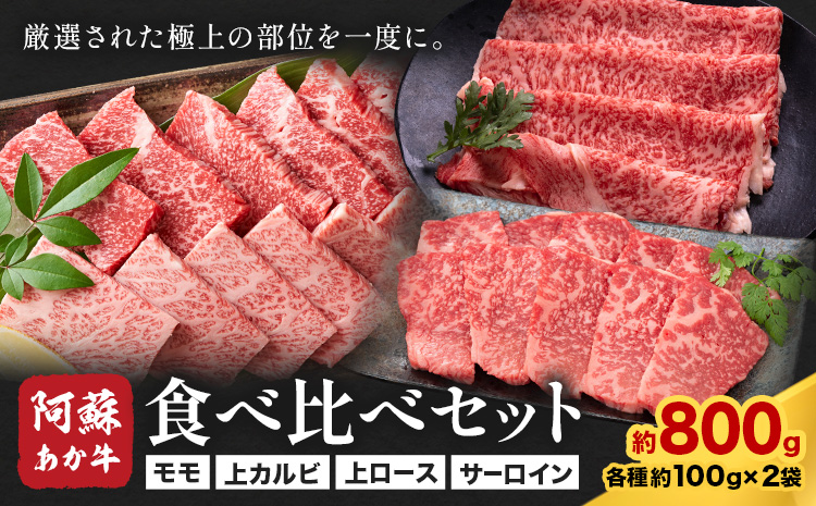 阿蘇あか牛 食べ比べセット 合計約800g 約100g×各2袋 4種類 セット 株式会社LARKS《30日以内に出荷予定(土日祝除く)》モモ 上カルビ 上ロース サーロイン お肉 和牛 あか牛 冷凍 送料無料