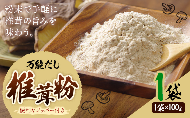 万能だし 椎茸粉 100g 1袋 熊本県菊池産 原木椎茸100% 腸内免疫 合同会社くまもとごはん《30日以内に出荷予定(土日祝除く)》椎茸 しいたけ きのこ 粉末 出汁 調味料 熊本県産 九州産 送料無料