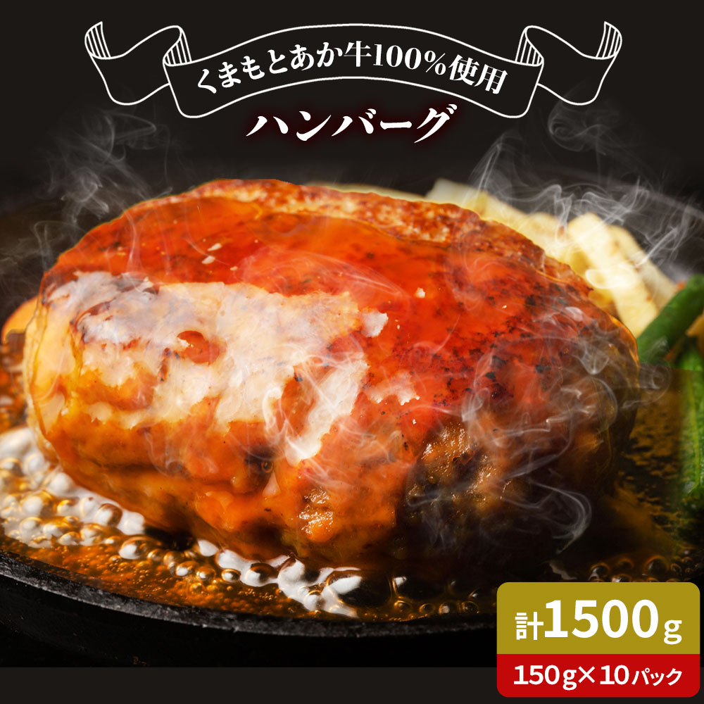 GI認証取得 くまもとあか牛100％使用 くまもとあか牛ハンバーグ 150g×10パック あか牛 ハンバーグ 牛肉 肉 国産 九州産 熊本県産 冷凍《30日以内に出荷(土日祝除く)》