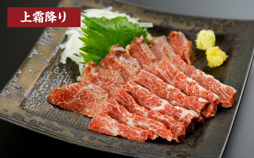 スライス 馬刺し 上 セット 計250g 3種 （各50g×1～2パック） 馬刺し醤油 150ml×1本 付き 肉 お肉 冷凍 馬肉 霜降り 赤身 熊本 調味料 醤油 しょうゆ 贈答用