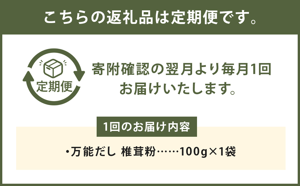 【3カ月定期】万能だし 椎茸粉 100g×3回 合計300g 熊本県菊池産 原木椎茸100% 腸内免疫 便利なジッパー付