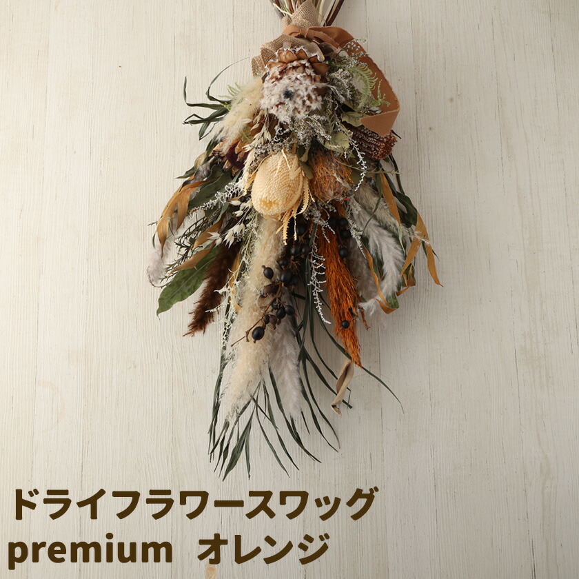 ドライフラワースワッグ Premium オレンジ 1束 ドライフラワー スワッグ デザインおまかせ フラワーアレンジ インテリア 花 送料無料《90日以内に出荷予定(土日祝除く)》