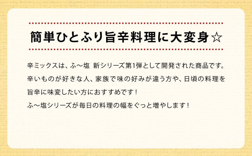 ミラクルすぱいすふ〜塩 辛ミックス 3本セット