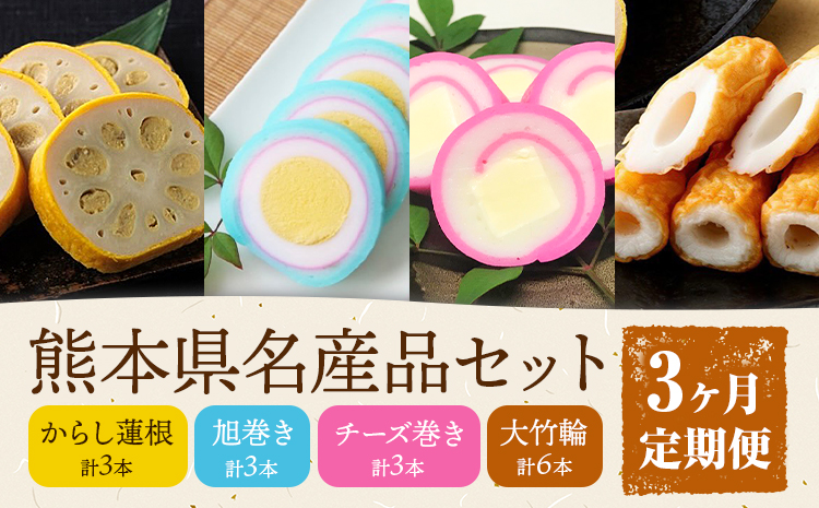 【3ヶ月定期便】熊本県名産品セット 4種類 各1個 廣田蒲鉾店《お申込み翌月から出荷予定》ちくわ 竹輪 旭巻き チーズ巻き かまぼこ 練り物 辛子蓮根 からし蓮根 レンコン 揚げたて 郷土料理 熊本県 菊池市 土産 おつまみ 惣菜 冷蔵