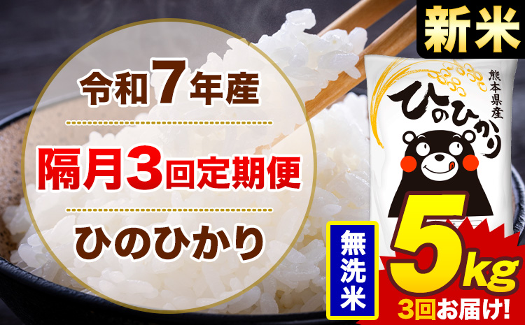 【隔月3回定期便】米 ひのひかり 無洗米 定期便 5kg《お申込み翌月から出荷》熊本県 菊池市 国産 熊本県産 無洗米 精米 送料無料 ヒノヒカリ こめ お米