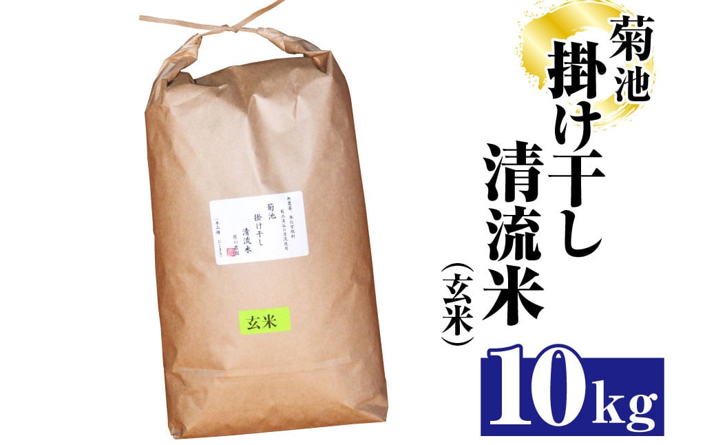 菊池掛け干し清流米(玄米) 10kg