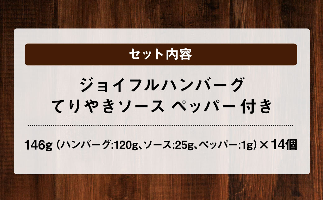 ジョイフル ハンバーグ てりやきソース ペッパー付 14個セット 計約2kg（ハンバーグ1個120g+ソース他）