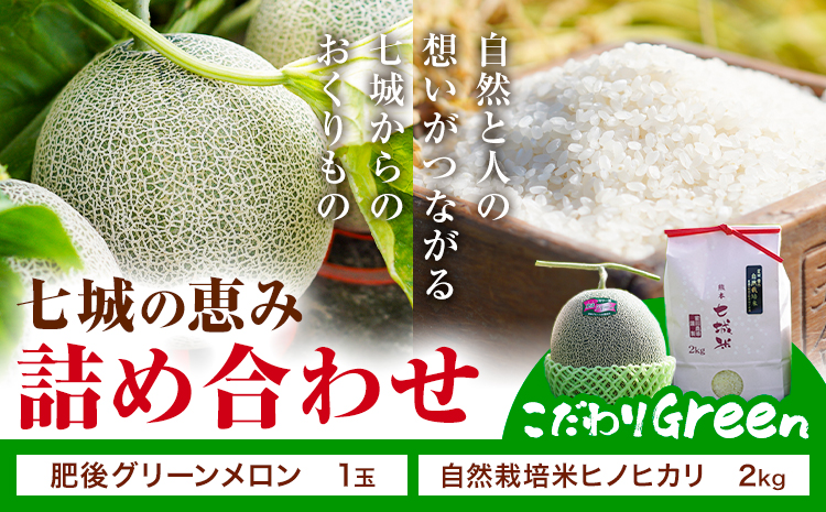 七城の恵み 詰め合わせ こだわりGreen 自然栽培米 ヒノヒカリ 2kg 肥後グリーン メロン 1玉 株式会社七城の恵み《5月上旬-5月下旬頃出荷》熊本県 菊池市 米 メロン ひのひかり つるたファーム