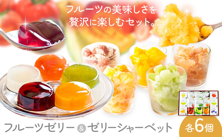 フルーツゼリー＆ゼリーシャーベットセット 各6個 合計12個 道の駅七城メロンドーム《30日以内に出荷予定(土日祝除く)》おやつ 洋菓子 ゼリーシャーベット いちご ブルーベリー マンゴー メロン 梨 トマト 送料無料