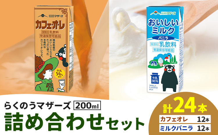 常温保存可能 らくのうマザーズ 詰め合わせ セット カフェ・オ・レ ＆ ミルクバニラ 200ml×12本ずつ 計24本 合同会社たべたせいか《30日以内に出荷予定(土日祝除く)》熊本県 菊池市 カフェ・オ・レ おいしいミルクバニラ 乳飲料 乳性飲料 らくのうマザーズ ドリンク