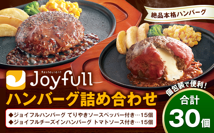 ジョイフルハンバーグ アソート詰め合わせ 合計30個 2種類×各15個 生ハンバーグ チーズインハンバーグ てりやきペッパーハンバーグ おかず 牛肉 冷凍 送料無料《30日以内に出荷予定(土日祝除く)》