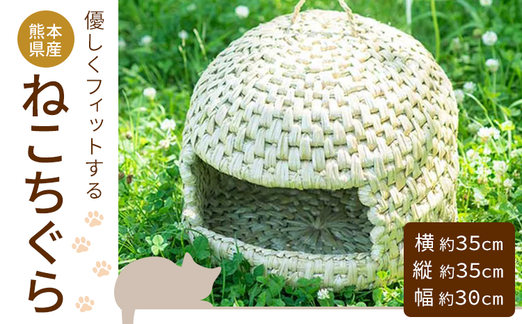 熊本県産 ねこちぐら 約35cm×35cm×30cm 三日月と太陽《90日以内に出荷予定(土日祝除く)》熊本県 菊池市 手作り ハンドメイド ペット用品 ペット 猫 ベッド 猫ちぐら ナチュラル素材 稲わら 使用 雑貨 日用品