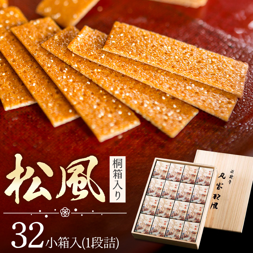 松風 桐箱入り 32 包 有限会社きくち観光物産館《90日以内に出荷予定(土日祝除く)》 熊本県 菊池市 和菓子 お菓子 松風 焼き菓子 伝統銘菓 ギフト 贈りもの 送料無料