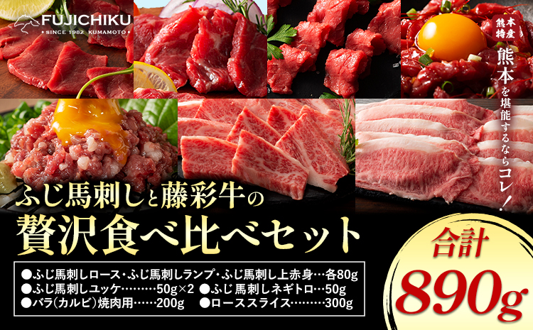 フジチクオリジナル ふじ馬刺し 藤彩牛 の 贅沢食べ比べセット 計 890g 亀井通産株式会社《30日以内に出荷予定(土日祝除く)》 熊本県 菊池市 肉 牛肉 馬肉 馬刺し 国産 赤身 上赤身 ロース ランプ 馬 セット 食べ比べ バラ カルビ 焼肉 ローススライス
