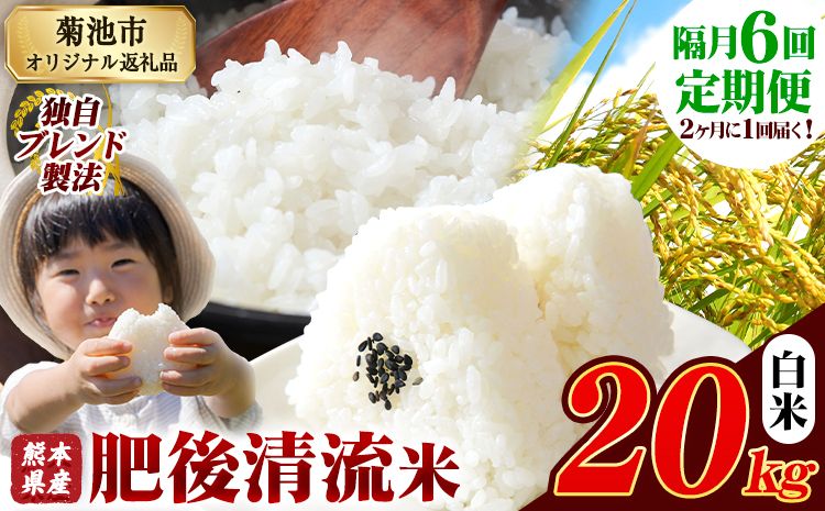 【隔月6回定期便】熊本県産 肥後清流米 白米 20kg 熊本県産 ふるさと納税 《お申込み月の翌月から出荷開始》精米 米 こめ ふるさとのうぜい コメ お米 おこめ