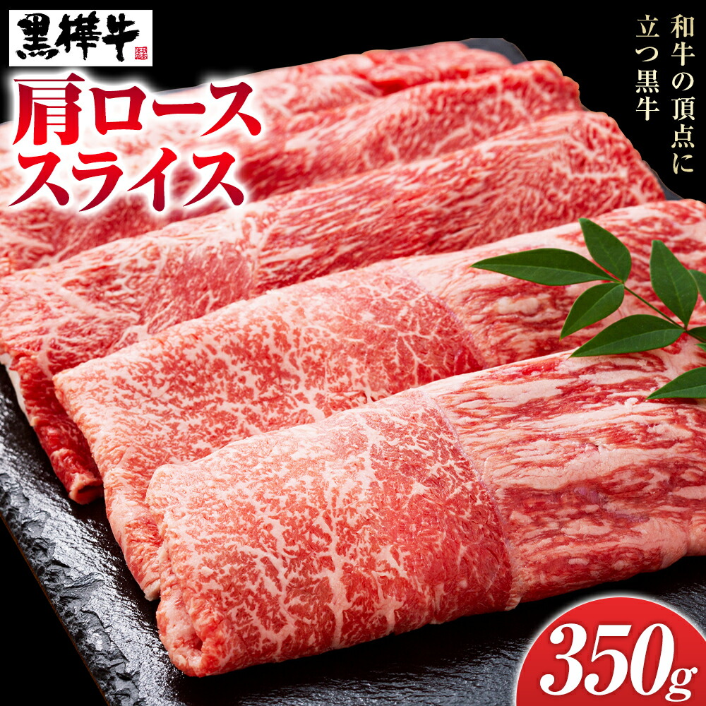 くまもと黒毛和牛 黒樺牛 A4〜A5等級 肩ローススライス 350g 株式会社杉本本店 《90日以内に出荷(土日祝除く)》熊本県 菊池市 牛肉 牛 お肉 すき焼き すきやき しゃぶしゃぶ 鍋 肩ロース 黒毛和牛 国産 九州産 熊本県産 冷凍 送料無料