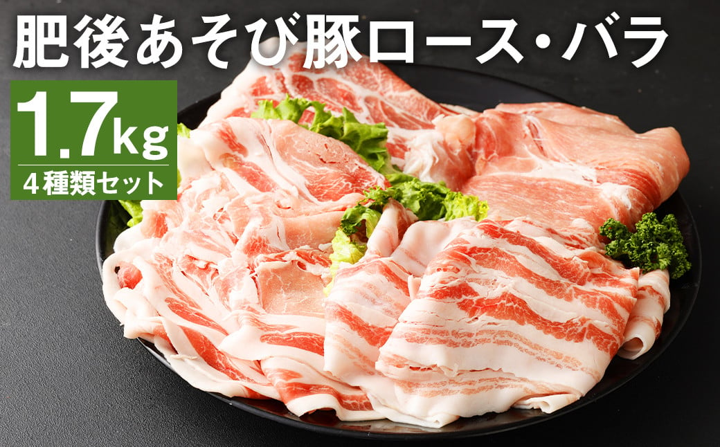 肥後あそび豚 ロース バラ スライス 4種 詰合せ 計1.7kg 豚肉 【2025年1月上旬より順次発送】