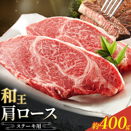 和王 肩ロース ステーキ用 約400g 菊池地域農業協同組合(JA菊池まんまキッチン)《90日以内に出荷予定(土日祝除く)》熊本県 菊池市 くまもと黒毛和牛 和牛 牛肉 お肉 熊本県産 九州産 国産 冷凍 送料無料