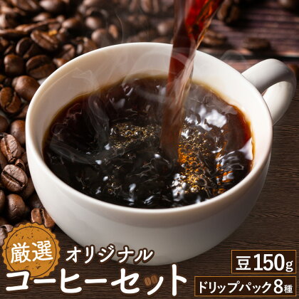 厳選オリジナルコーヒーセット 豆1袋150g ドリップパック8種類 種類おまかせ 亀井通産株式会社《90日以内に出荷予定(土日祝除く)》熊本県 菊池市 HANGOUT オリジナルブレンド ドリップバッグ コーヒー豆 コーヒー 珈琲