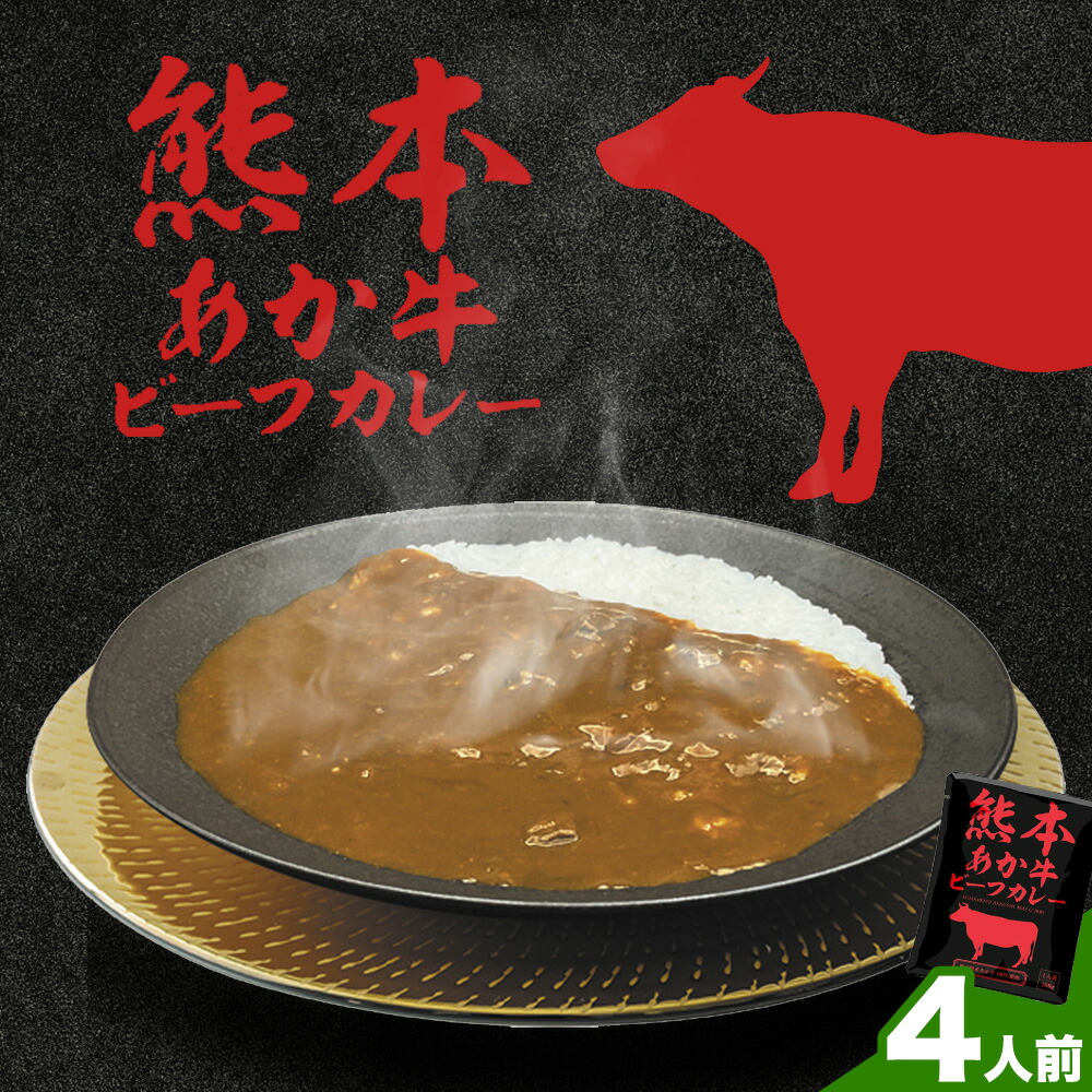 熊本県産あか牛使用 くまもとあか牛 ビーフカレー 4袋 1袋160g レトルト カレー パック 常備食 長期保存 送料無料《30日以内に出荷予定(土日祝除く)》