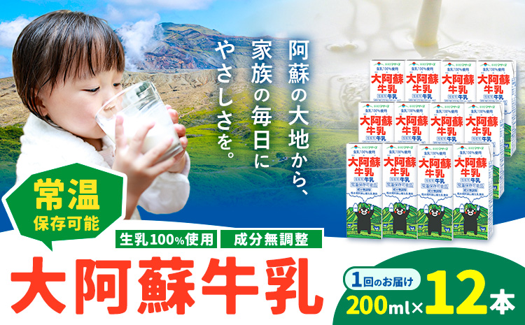 牛乳 常温保存可能 成分無調整 生乳100％使用 大阿蘇牛乳 紙パック 200ml×12本 合同会社たべたせいか《30日以内に出荷予定(土日祝除く)》熊本県 菊池市 牛乳 乳飲料 乳性飲料 ドリンク 飲み物 飲料 セット ロングライフ 熊本県産