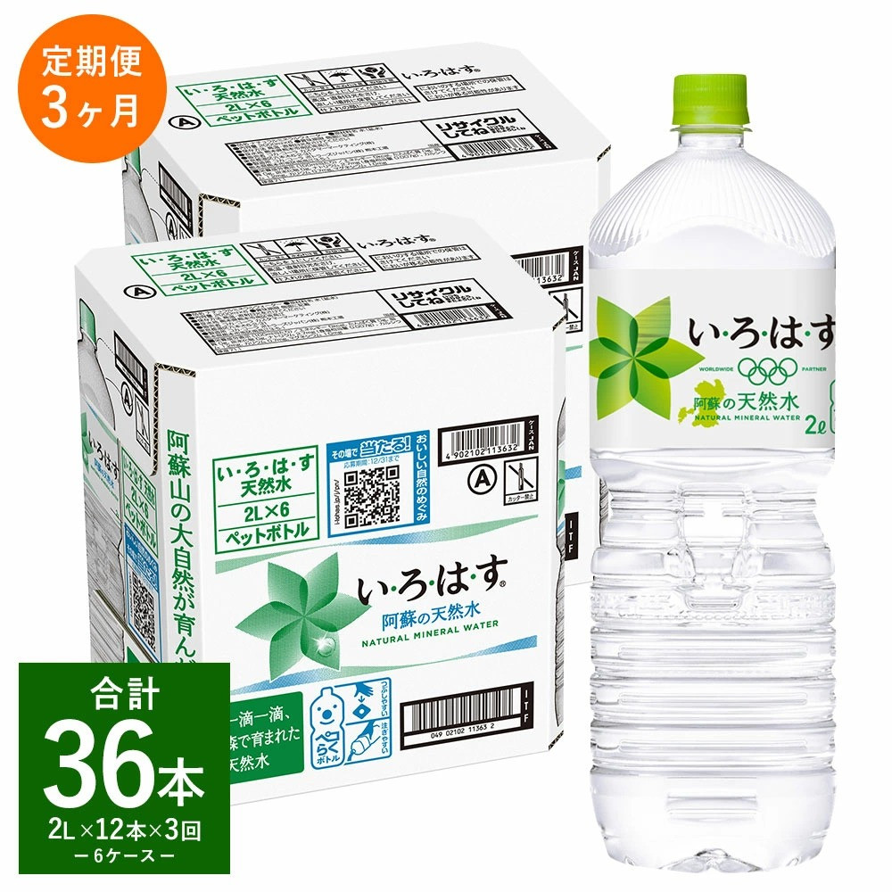 【定期便3ヶ月】 い・ろ・は・す（いろはす）阿蘇の天然水 2LPET 計36本（6本×2ケース×3回）ミネラルウォーター 水