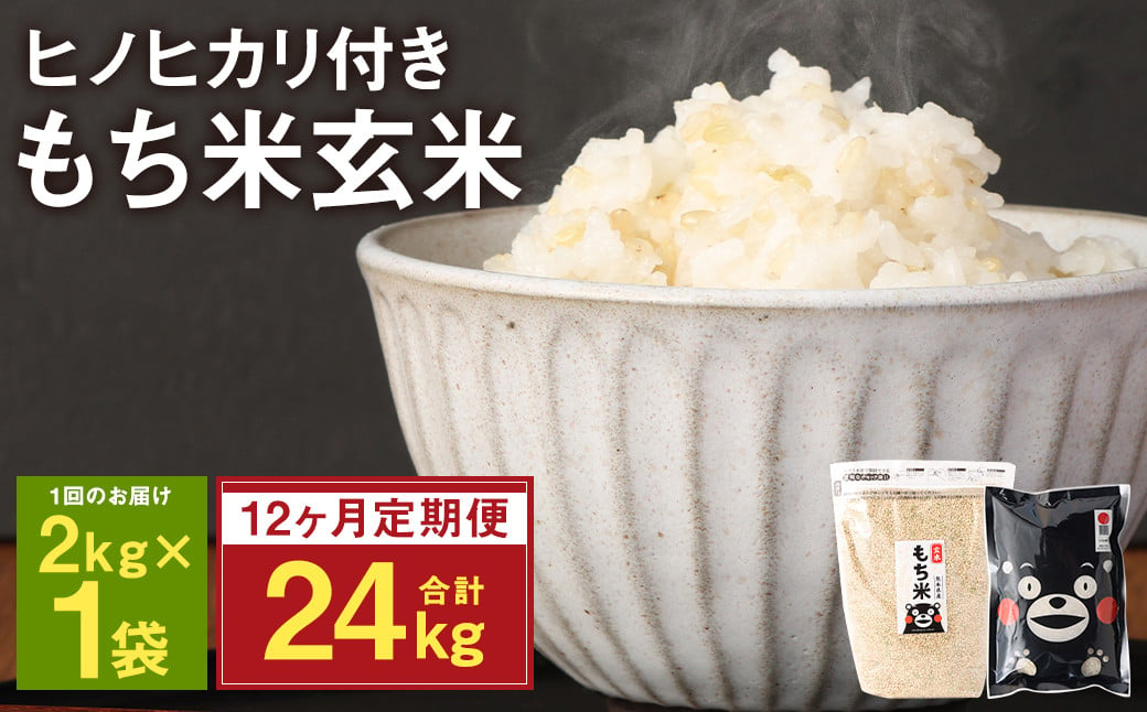  【定期便12ヵ月】 熊本県 菊池産 もち米 玄米 2kg 白米300g 計27.6kg ヒヨクモチ