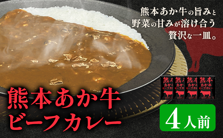 熊本県産あか牛使用 くまもとあか牛 ビーフカレー 4袋 1袋160g レトルト カレー パック 常備食 長期保存 送料無料《30日以内に出荷予定(土日祝除く)》