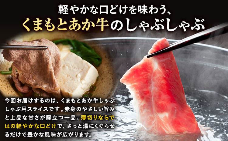 くまもとあか牛 しゃぶしゃぶ用スライス 約900g 有限会社草佳苑《30日以内に出荷予定(土日祝除く)》熊本県 菊池市 肉 牛肉 お肉 和牛 あか牛 スライス すき焼き しゃぶしゃぶ 熊本県産 冷凍 送料無料