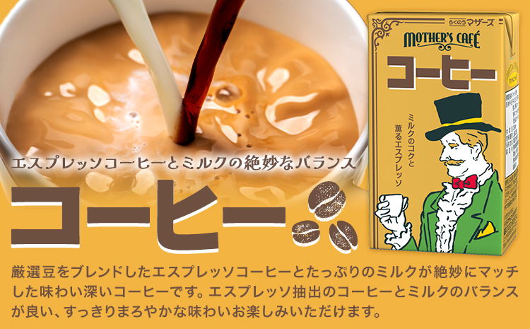 常温保存可能 コーヒー 250ml × 24本 合同会社たべたせいか《30日以内に出荷予定(土日祝除く)》熊本県 菊池市 コーヒー牛乳 カフェオレ 珈琲 らくのうマザーズ 薫るエスプレッソ ドリンク 紙パック 熊本県産 国産