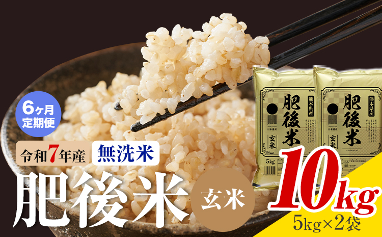 【6ヶ月定期便】熊本県産 肥後米 無洗米 玄米 10kg 1袋5kg 米 お米 令和7年産 九州産 熊本県産 ブレンド米 送料無料《お申込み翌月に出荷予定》玄米 無洗米 米