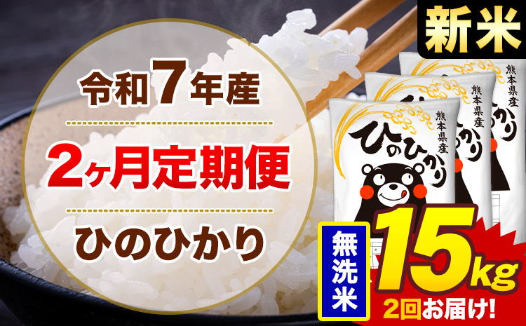 【2ヶ月定期便】米 ひのひかり 無洗米 定期便 15kg 《お申込み翌月から出荷》熊本県 菊池市 国産 熊本県産 無洗米 精米 送料無料 ヒノヒカリ こめ お米