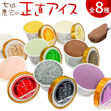 七城農家の正直アイス 8個セット 各1個 8種類 有限会社砦農園《90日以内に出荷予定(土日祝除く)》熊本県 菊池市 いちご アールスメロン マンゴー 紅いも バニラ チョコレート 黒ごま 七城米 アイスクリーム アイス 食べ比べ スイーツ デザート