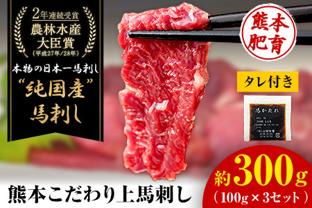 上赤身馬刺し100g×3セット(10ml×3袋)《3-7日以内に出荷予定(土日祝除く)》熊本県 菊池市 馬刺し 国産 赤身 送料無料 肉 タレ付き 300g 牛肉よりヘルシー