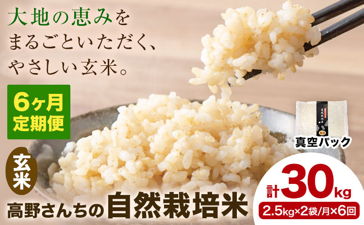 【6ヶ月定期便】令和7年産 高野さんちの自然栽培米 玄米 計30kg(2.5kg×2袋/月×6回) 《真空パック》 株式会社有機農場《お申し込み月の翌月から出荷開始》熊本県 菊池市 米 お米 ヒノヒカリ ひのひかり 自然栽培米 七城物語 熊本県産 真空パック